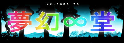 夢幻∞堂